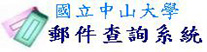 郵件查詢(另開新視窗)
