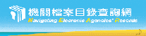 機關檔案目錄查詢網(另開新視窗)
